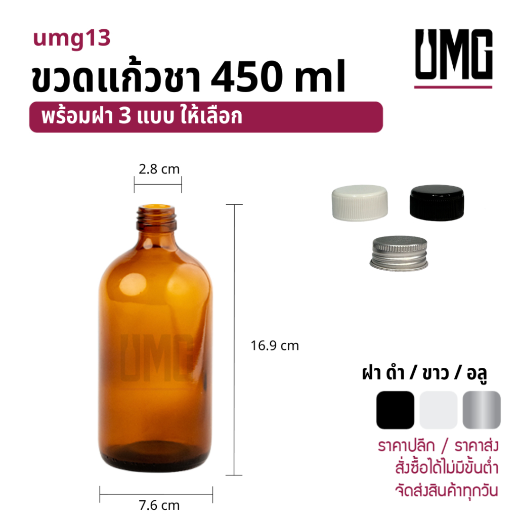 ขวดแก้วสีชา 450 ml พร้อมฝาดำ/ขาว/อลู [รหัสumg13]