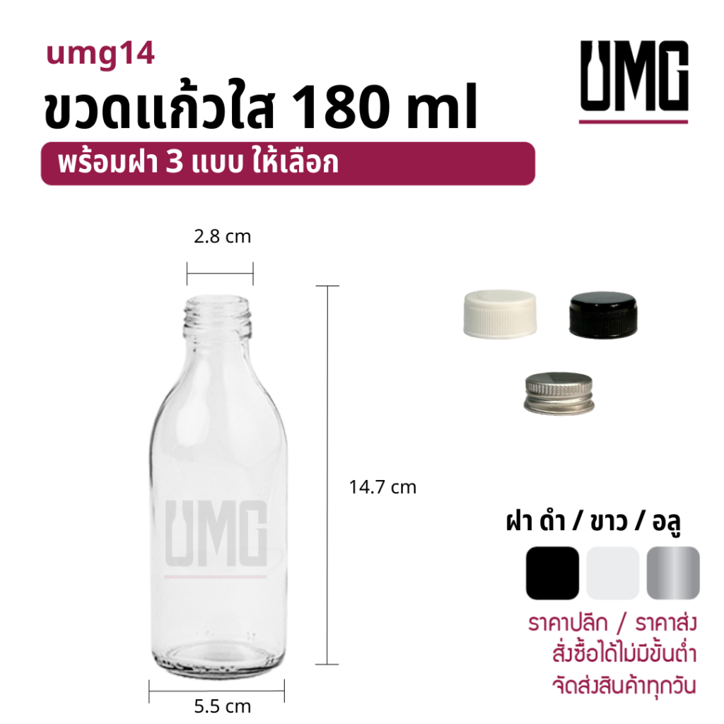ขวดแก้วใส 180 ml พร้อมฝาดำ/ขาว/อลู [รหัสumg14]