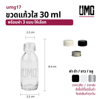 ขวดแก้วใส 30 ml พร้อมฝาดำ/ขาว/อลู [รหัสumg17]