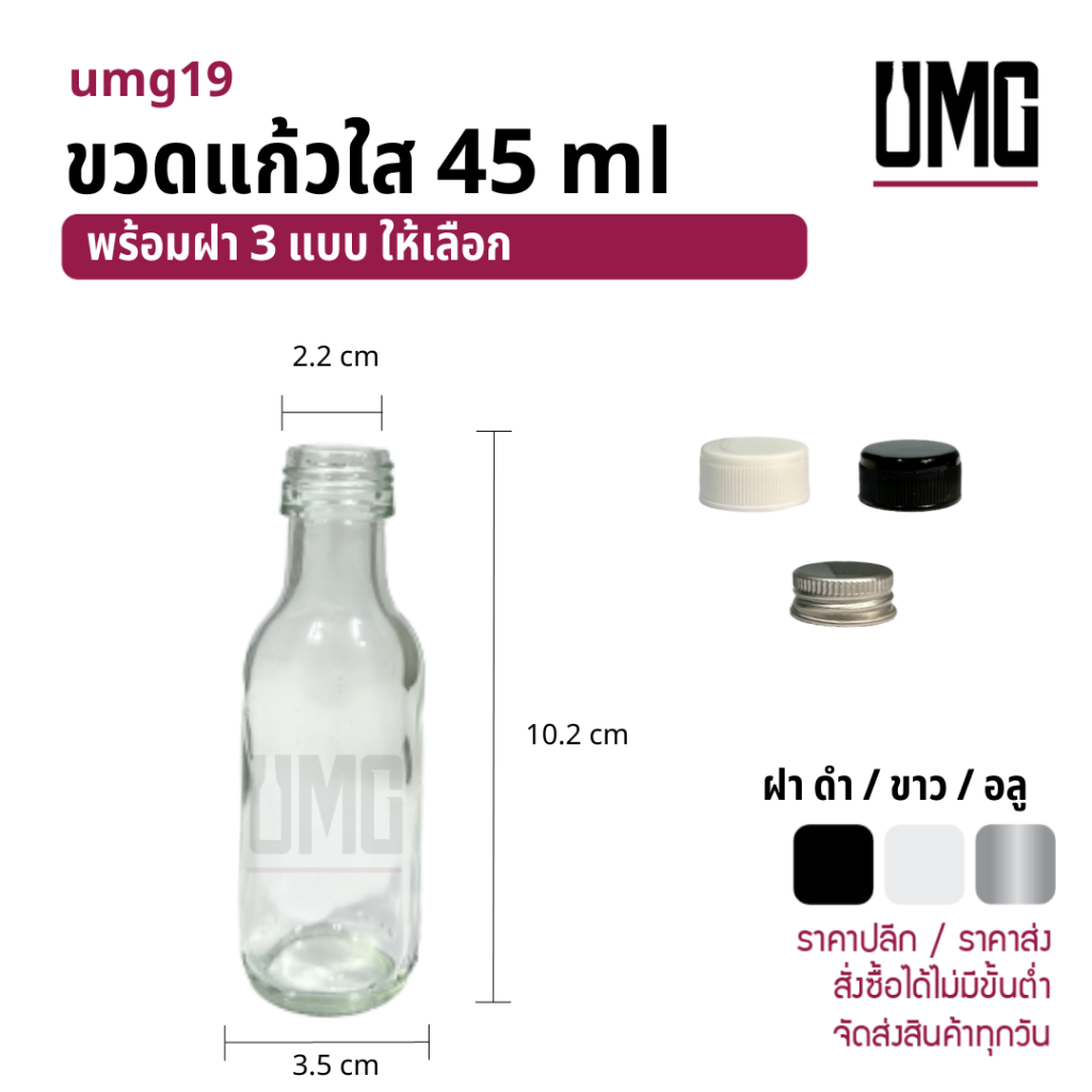 ขวดแก้วใส ขวดแก้วคอยาว 45 ml พร้อมฝาดำ/ขาว/อลู [รหัสumg19]