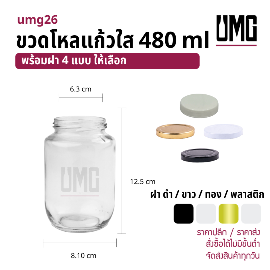 ขวดโหลแก้วใส 480 ml.พร้อมฝาขาว/เหล็ก [รหัสumg26]
