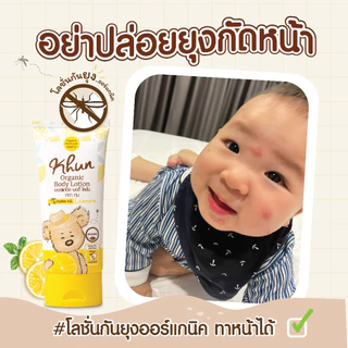 KHUN คุนโลชั่นกันยุงออร์แกนิค สำหรับเด็ก กลิ่นเลม่อน ขนาด 50ml