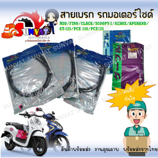 สายเบรค มอเตอร์ไซค์ รุ่น MIO/FINO/CLACK/SCOOPY-I/AEROX/APGRAND/ GT-125/PCX 150/PCX125