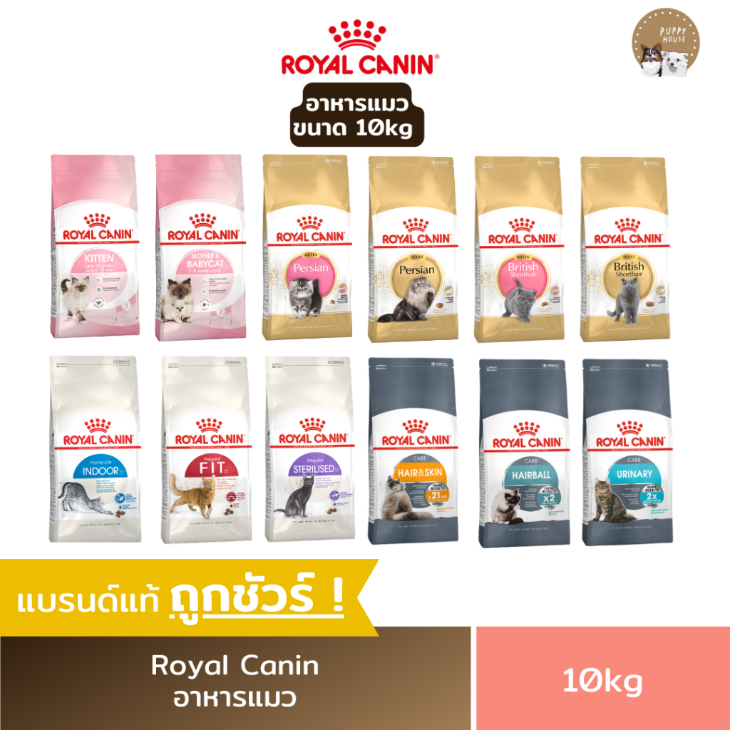 อาหารแมว Royal canin ชนิดเม็ด (ขนาด10kg.) โรยัลคานิน อาหารลูกแมว & แมวโต