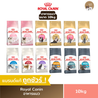 อาหารแมว Royal canin ชนิดเม็ด (ขนาด10kg.) โรยัลคานิน อาหารลูกแมว &amp; แมวโต