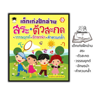 หนังสือ เด็กเก่งฝึกอ่าน สระ+ตัวสะกด+วรรณยุกต์+อักษรนำ+คำควบกล้ำ : หนังสือเด็ก หัดอ่านภาษาไทย ภาษาไทยสำหรับเด็ก