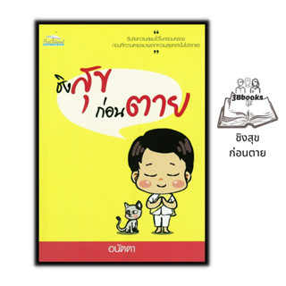 หนังสือ ชิงสุขก่อนตาย : ธรรมะ การดำเนินชีวิต ศาสนาประยุกต์ ศาสนาพุทธ ธรรมะกับชีวิตประจำวัน