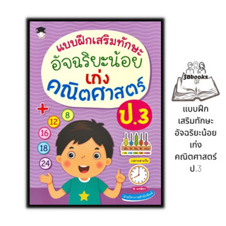 หนังสือ แบบฝึกเสริมทักษะ อัจฉริยะน้อย เก่งคณิตศาสตร์ ป.3 : แบบฝึกหัดคณิตศาสตร์ คณิตศาสตร์ประถมศึกษา คู่มือเรียนประถมศึกษ