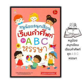 หนังสือ หนูน้อยสนุกเขียน เรียนคำศัพท์ ชุด A B C หรรษา : หนังสือเด็ก คัดลายมือ ลากเส้น ระบายสี