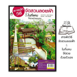 หนังสือ สารพัดวิธีจัดสวนลอยฟ้า &amp; ในที่แคบ ให้สวยด้วยตัวเอง : การจัดสวน การทำสวน คู่มือจัดสวน บ้านและสวน