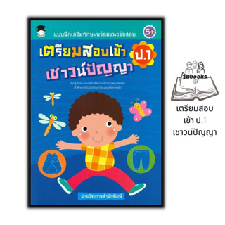 หนังสือ แบบฝึกเสริมทักษะพร้อมแนวข้อสอบเตรียมสอบเข้า ป.1 เชาวน์ปัญญา : เสริมเชาวน์ปัญญา แบบฝึกทักษะ คู่มือสอบเข้าประถม