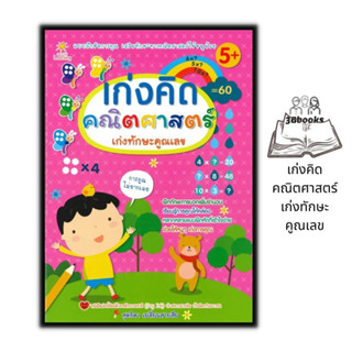 หนังสือ เก่งคิด คณิตศาสตร์ เก่งทักษะคูณเลข : คณิตศาสตร์สำหรับเด็ก การคำนวณ เสริมความรู้สำหรับเด็ก