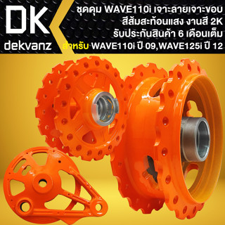 ดุมหน้า-ดุมหลัง-ฝาจานเบรคหลัง WAVE-110i ปี09-20 (เจาะขอบ/เจาะลาย) สีส้มสะท้อนแสง เลือกตัวเลือกด้านใน