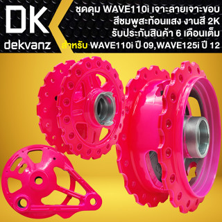 ดุมหน้า-ดุมหลัง-ฝาจานเบรคหลัง WAVE-110i ปี09-20 (เจาะขอบ/เจาะลาย) สีชมพูสะท้อนแสง เลือกตัวเลือกด้านใน