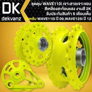ดุมหน้า-ดุมหลัง-ฝาจานเบรคหลัง WAVE-110i ปี09-20 (เจาะขอบ/เจาะลาย) สีเหลืองสะท้อนแสง เลือกตัวเลือกด้านใน