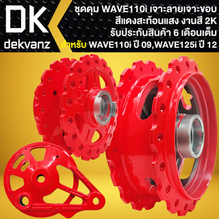 ดุมหน้า-ดุมหลัง-ฝาจานเบรคหลัง WAVE-110i ปี09-20 (เจาะขอบ/เจาะลาย) สีแดงสะท้อนแสง เลือกตัวเลือกด้านใน