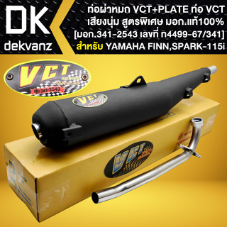 ท่อผ่า+เพลท FINN,YAMAHA FINN หมก/มอก แท้100% VCT [มอก.341-2543 เลขที่ ท4499-67/341]