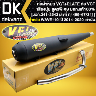 ท่อผ่า+เพลท WAVE-110i ปี14-20, เวฟ110i ปี14-20 คอตรง [หมก/มอก แท้100% VCT [มอก.341-2543 เลขที่ ท4499-67/341]