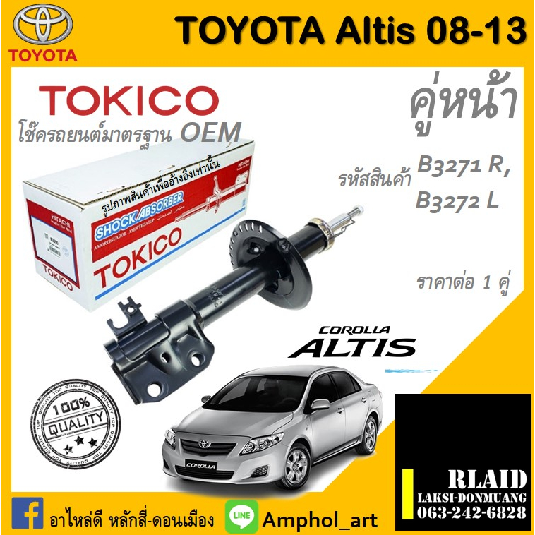 โช๊คอัพคู่หน้า Tokico โช๊คอัพ toyota altis Gen2 2008-2013 โช๊คอัพคู่หน้า โตโยต้า อัลติส เจน2 ปี 2008