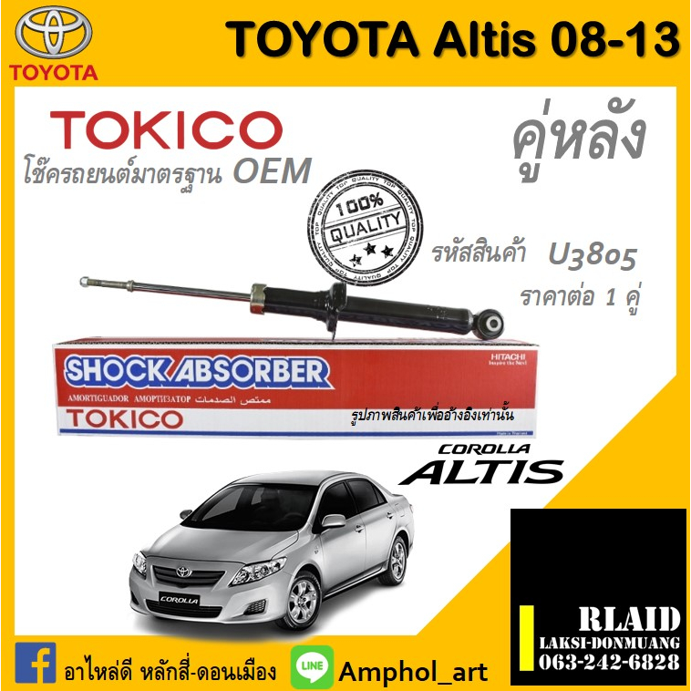 โช๊คอัพคู่หลัง Tokico โช๊คอัพ toyota altis Gen2 2008-2013 โช๊คอัพคู่หลัง โตโยต้า อัลติส เจน2 ปี 2008