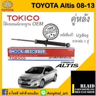 โช๊คอัพคู่หลัง Tokico โช๊คอัพ toyota altis Gen2 2008-2013 โช๊คอัพคู่หลัง โตโยต้า อัลติส เจน2 ปี 2008-2013 ราคาต่อ 1 คู่