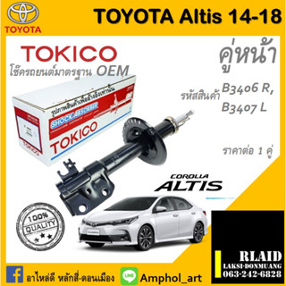 โช๊คอัพคู่หน้า Tokico โช๊คอัพ toyota altis Gen3 2014-2018 โช๊คอัพคู่หน้า โตโยต้า อัลติส เจน3 ปี 2014-2018 ราคาต่อ 1 คู่