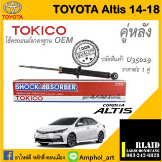 โช๊คอัพคู่หลัง Tokico โช๊คอัพ toyota altis Gen3 2014-2018 โช๊คอัพคู่หลัง โตโยต้า อัลติส เจน3 ปี 2014-2018 ราคาต่อ 1 คู่