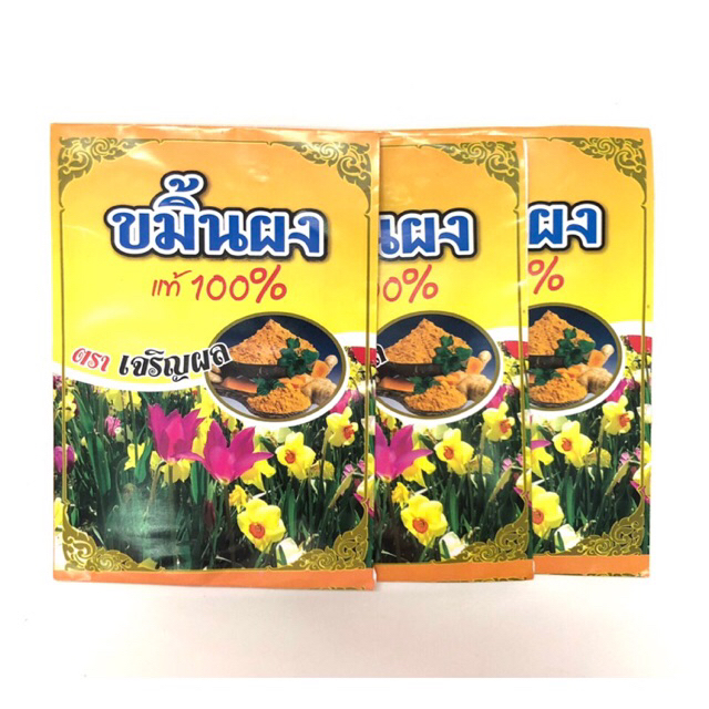 ขมิ้นผงแท้ 100% ตราเจริญผล ขมิ้นชัน ผงขมิ้นชัน แพ็ค 3 ซอง