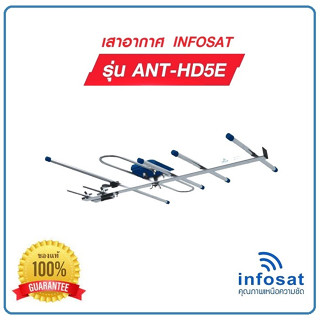 เสาอากาศ ดิจิตอลทีวี INFOSAT รุ่น HD-5E