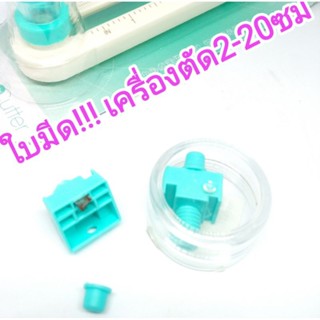 ใบมีด เครื่องตัดกระดาษวงกลม ที่เจาะรู ตัดสติกเกอร์ 2 cm ถึง 20 cm(8นิ้ว) ส่งไวจากไทย ตัดขอบเรียบสวย