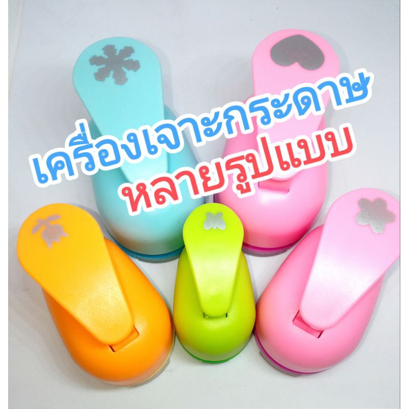 เครื่องเจาะกระดาษ หัวใจ กุหลาบ ดอกซากุระ ผีเสื้อ เกล็ดหิมะ ดาว ขนาด 0.9,1.6, 2.5, 3.8 ซม ส่งไวจากไทย
