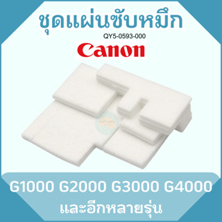 แผ่นซับหมึก Canon Pixma G1000,2000,3000,4000 ชุด 4 ชิ้น พร้อมวิดีโอตัวอย่างการเปลี่ยน