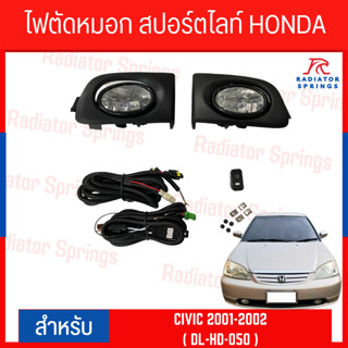 ไฟตัดหมอก สปอร์ตไลท์ HONDA CIVIC 2001-2002 (HD-050)