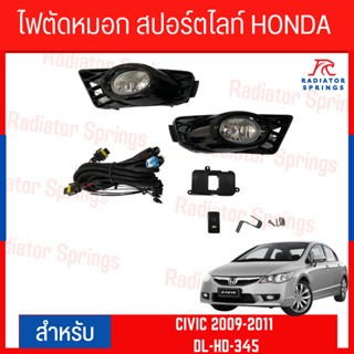 ไฟตัดหมอก สปอร์ตไลท์ HONDA CIVIC 2009-2011 ฝาครอบดำ (HD-345)