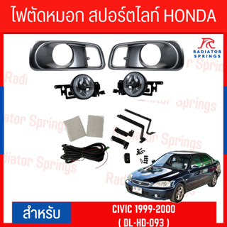 ไฟตัดหมอก สปอร์ตไลท์ HONDA CIVIC 1999-2000 (HD-093)