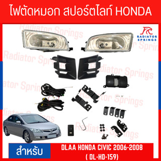 ไฟตัดหมอก สปอร์ตไลท์ HONDA CIVIC 2006-2008  (HD-159 เลนส์ขาว)