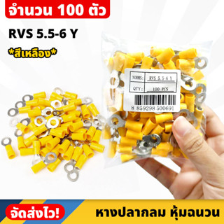 (100 ชิ้น/ถุง) หางปลากลม หุ้มฉนวน สีเหลือง เบอร์ RVS 5.5-6 Y หางปลาหุ้ม หางปลา หางปลากลมหุ้มฉนวน ต่อไฟฟ้า