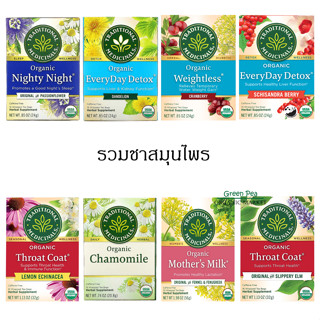 Traditional Organic ชาสมุนไพร ออร์แกนิค ไม่มีคาเฟอีน กล่อง 16ซอง 8 รสชาติ