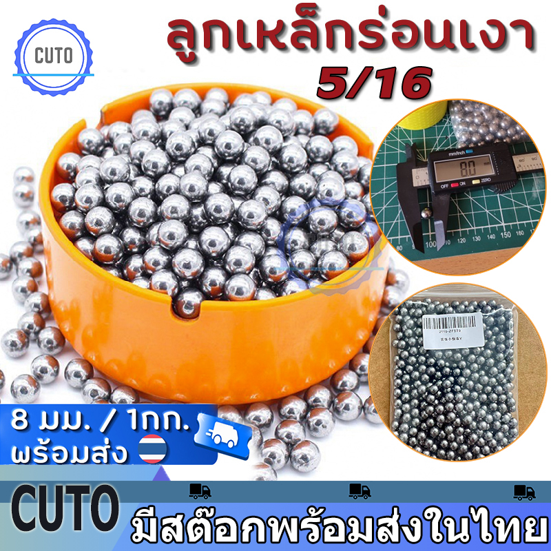 ลูกเหล็กร่อนเงา ขนาด 8 มิล ถุง 1 กิโลกรัม ( ประมาณ 460-480 เม็ดบวกลบ ) 5/16ลูกเหล็ก Shiny Steel Balls, 8mm/1Kg