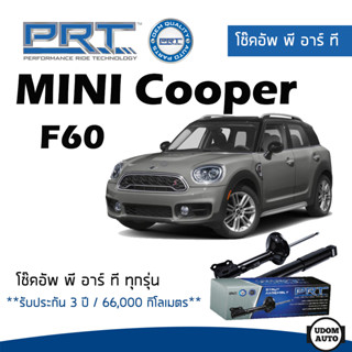 MINI โช๊คอัพ โช๊คอัพหน้า Mini Cooper F60 , Countryman (ปี 2016 ขึ้นไป) มินิ คูเปอร์ / รับประกัน 3 ปี / โช้คอัพ PRT