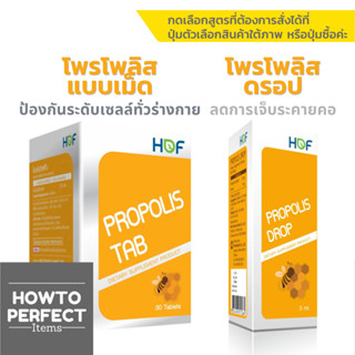 HOF Propolis ฮอฟ โพรโพลิส ( Tab แทป แบบเม็ด / Drop ดรอป ชนิดน้ำ )