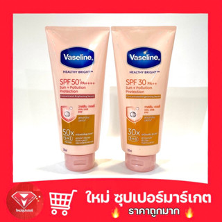 [ 1 หลอด ]Vaseline วาสลีน เฮลธี้ ไบรท์ SPF 50+/SPF 30 PA++ 320 ml.🔥ถูกสุด🔥