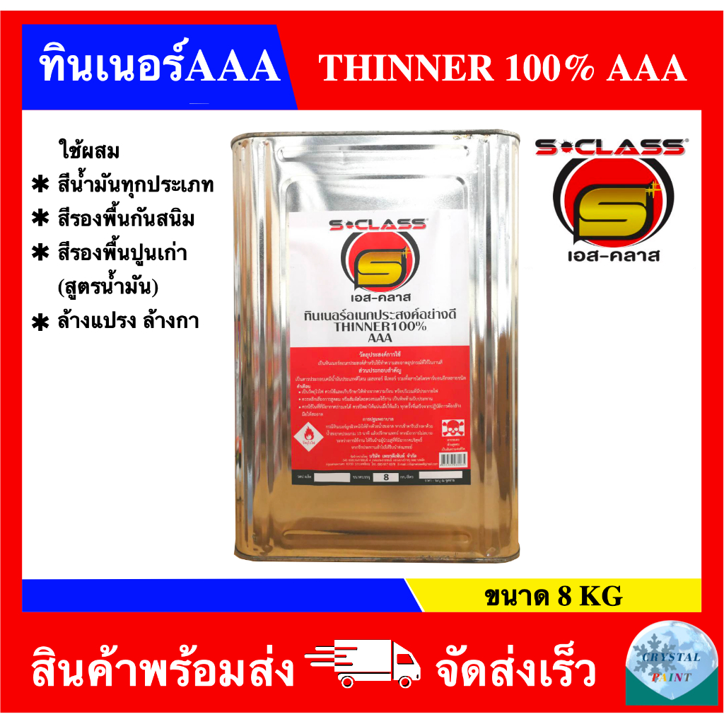 ทินเนอร์ 3A อเนกประสงค์คุณภาพดี ยี่ห้อ เอสคลาส ขนาดปี๊บ (8kg)