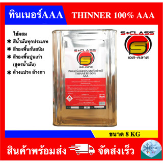 ทินเนอร์ 3A อเนกประสงค์คุณภาพดี ยี่ห้อ เอสคลาส ขนาดปี๊บ (8kg)