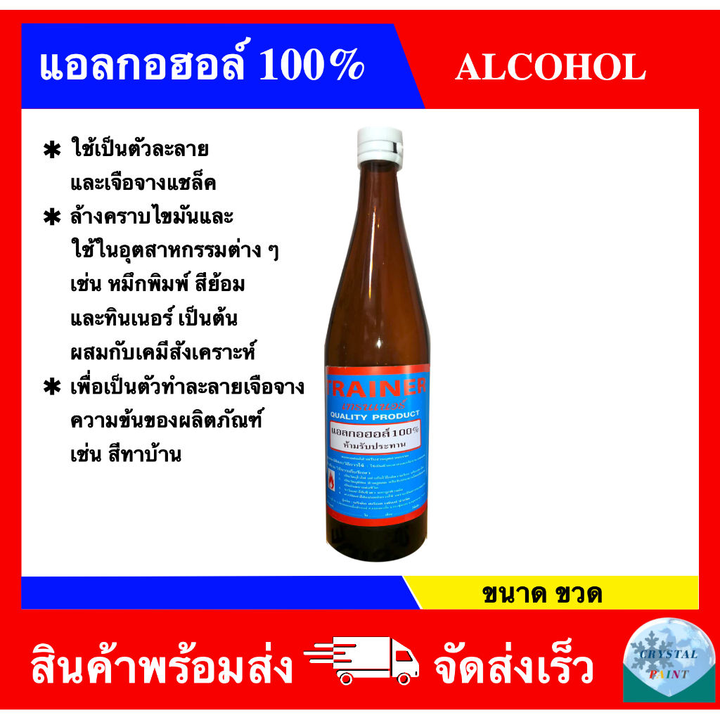 แอลกอฮอล์ 100% ยี่ห้อ เทรนเนอร์ ขนาดขวด สำหรับเป็นตัวทำละลายทางงานอุตสาหกรรมหรือผสมสี