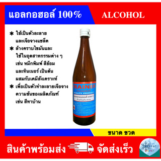 แอลกอฮอล์ 100% ยี่ห้อ เทรนเนอร์ ขนาดขวด