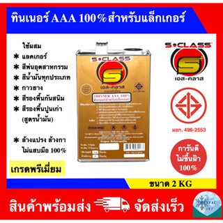 ทินเนอร์ AAA 100% สำหรับแล็กเกอร์ เกรดพรีเมี่ยม มอก. การันตีไม่ขึ้นฝ้า 100% (ขนาดแกลลอน) ล๊อตผลิตใหม่