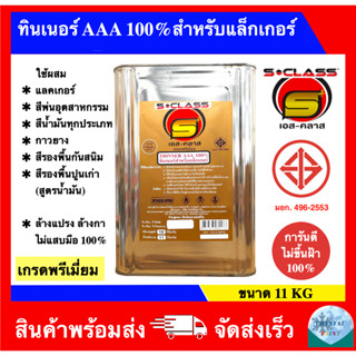 ทินเนอร์ AAA 100% สำหรับแล็กเกอร์ เกรดพรีเมี่ยม มอก. การันตีไม่ขึ้นฝ้า 100% ขนาดปี๊บ 11KG