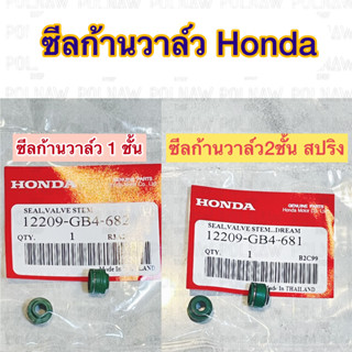 ซีลก้านวาล์วHonda (จำนวน1ชิ้น) มี 2 ประเภทให้เลือก