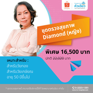 [E-Coupon] รพ.หัวเฉียว ชุดตรวจสุขภาพ Diamond (หญิง)